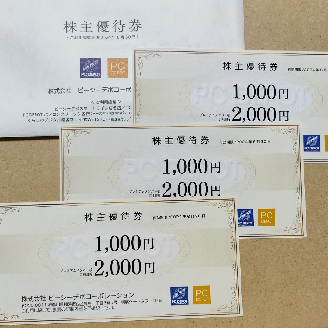 PCデポ「株主優待3000円分」1000円券×３枚　匿名配送 チケットの優待券/割引券(ショッピング)の商品写真