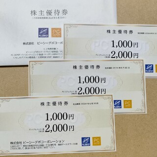 PCデポ「株主優待3000円分」1000円券×３枚　匿名配送(ショッピング)