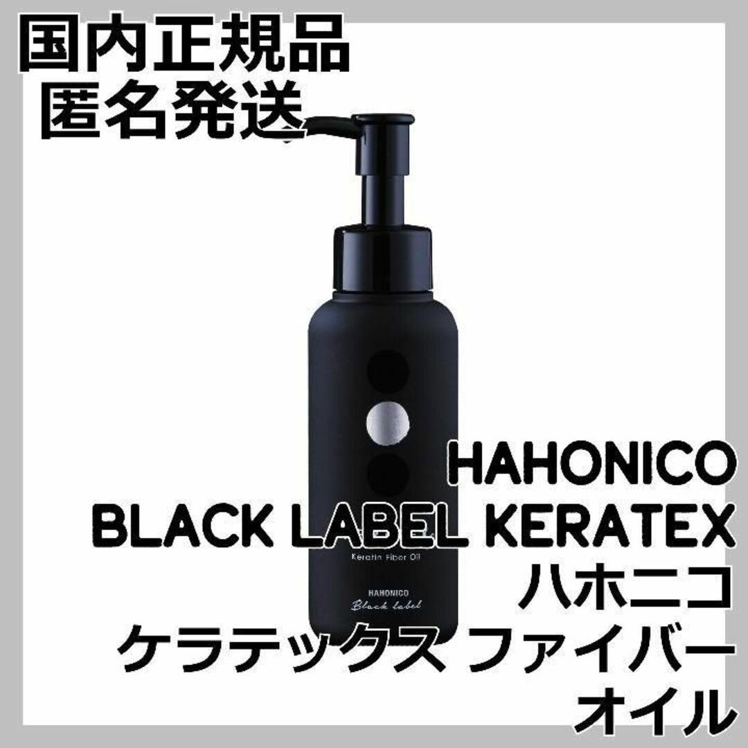 HAHONICO ハホニコ ケラテックス ファイバー オイル HAHONICO KERATEXの通販 by ひろたそ's shop｜ハホニコ ならラクマ