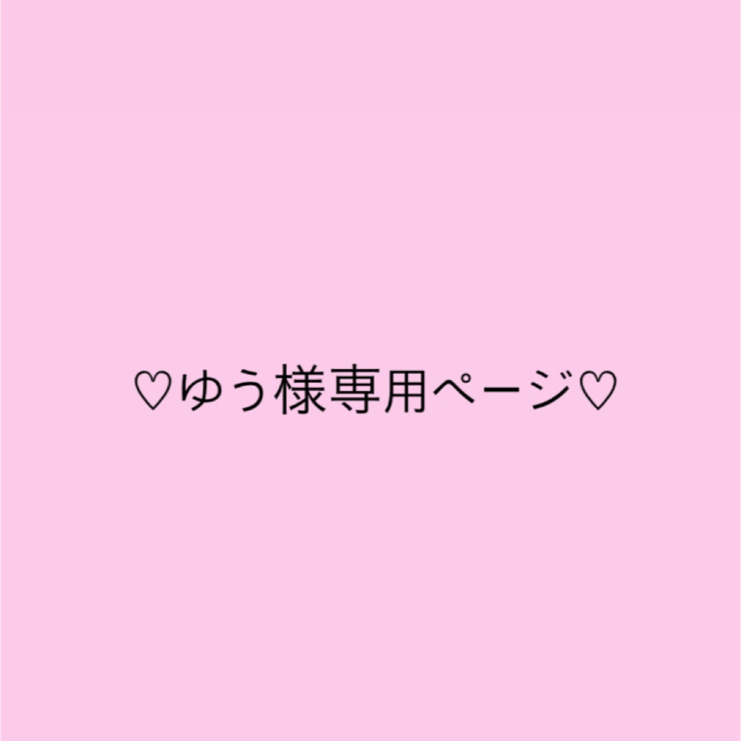 ゆう様専用ページの通販 by Ma♡'s shop|ラクマ