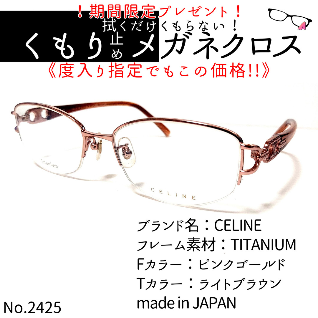 No.2425+メガネ　CELINE【度数入り込み価格】ダテメガネ