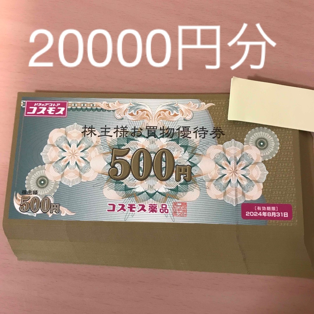 コスモス薬品　優待　20000円　500円40枚　2021年2月20枚8月20枚