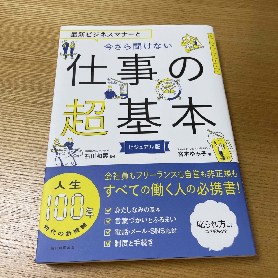 朝日新聞出版(アサヒシンブンシュッパン)の最新ビジネスマナーと今さら聞けない仕事の超基本 エンタメ/ホビーの本(ビジネス/経済)の商品写真