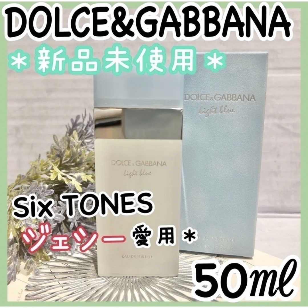 ★お値下げ★ドルチェアンドガッバーナ ライトブルー EDT 50ml 新品