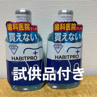 アースセイヤク(アース製薬)のハビットプロ1080ml✖️2本＋試供品付き(口臭防止/エチケット用品)