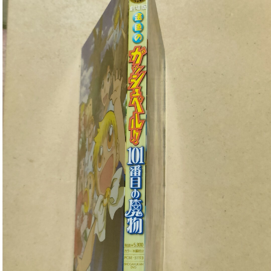 「劇場版　金色のガッシュベル！101番目の魔物」DVD　セル版 エンタメ/ホビーのDVD/ブルーレイ(アニメ)の商品写真