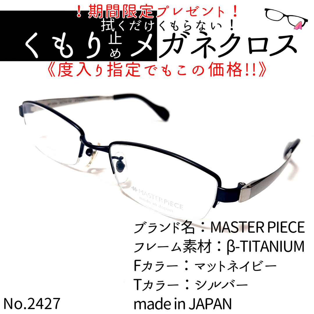 No.2427+メガネ　MASTER PIECE【度数入り込み価格】