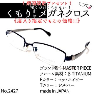 No.2427+メガネ　MASTER PIECE【度数入り込み価格】