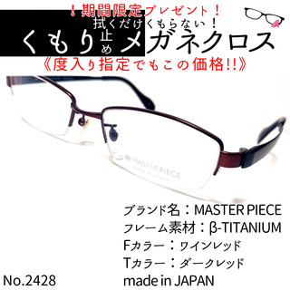 マスターピース(master-piece)のNo.2428+メガネ　MASTER PIECE【度数入り込み価格】(サングラス/メガネ)