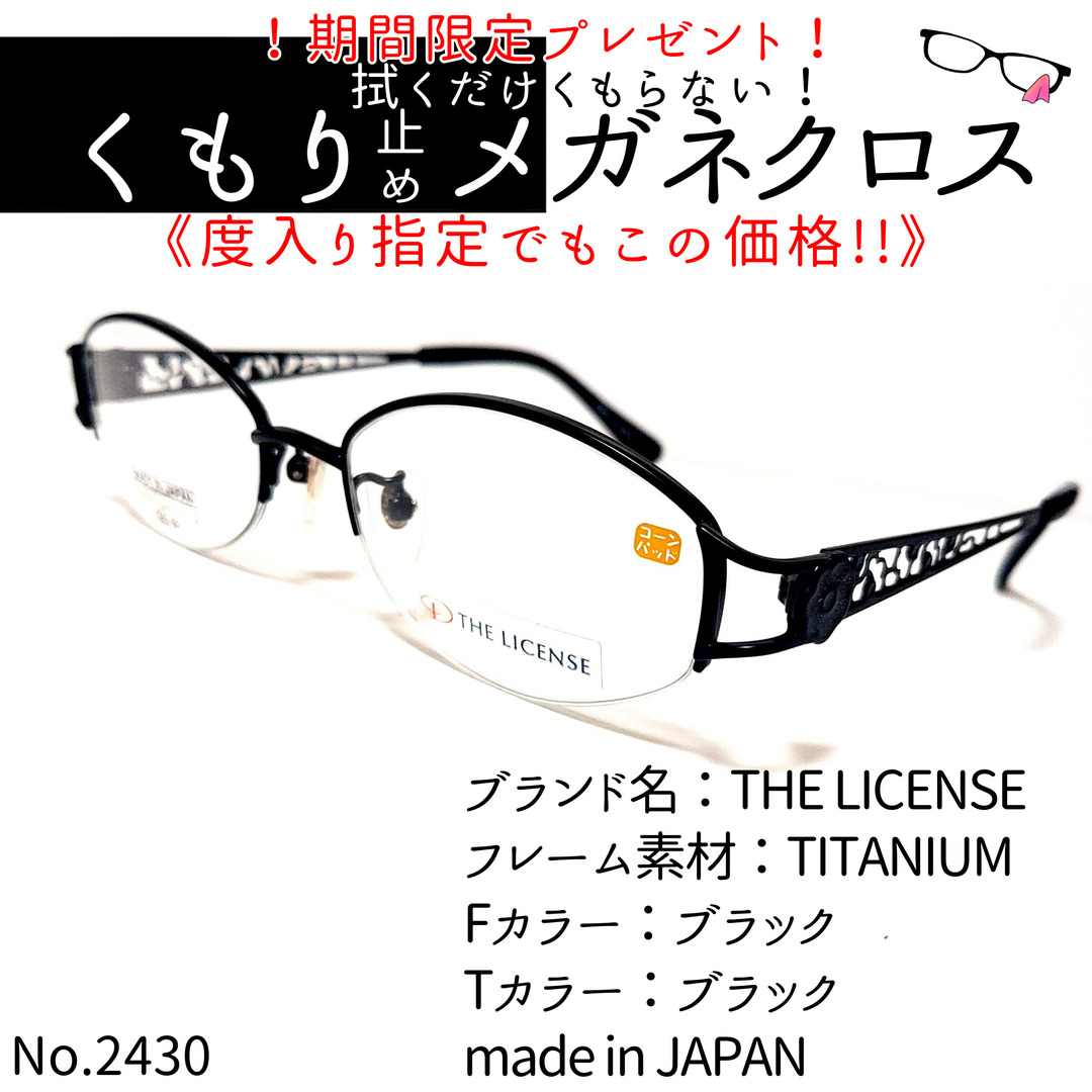 TITANIUMフロントカラーNo.2430+メガネ　THE LICENSE【度数入り込み価格】