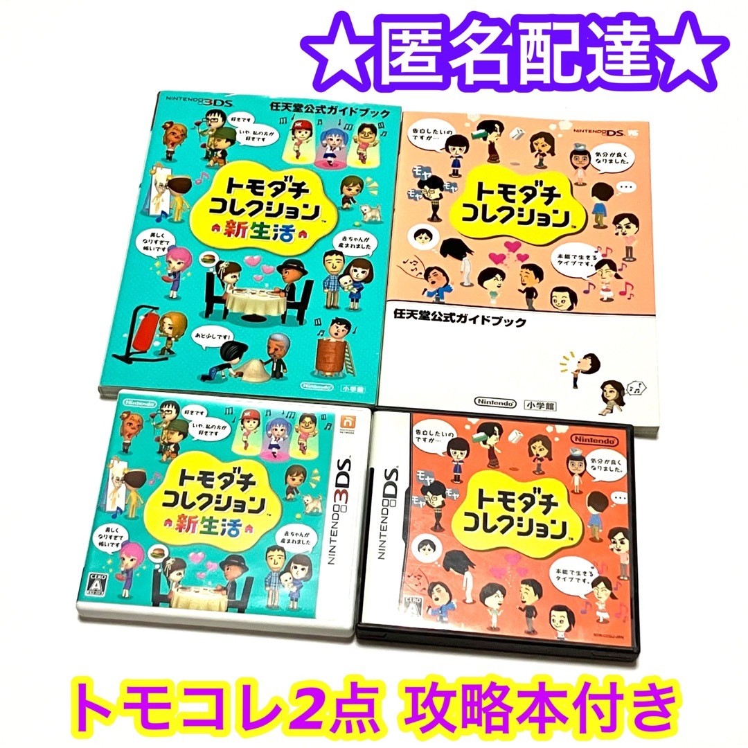 ニンテンドー3DS - 【攻略本付き】トモダチコレクション新生活