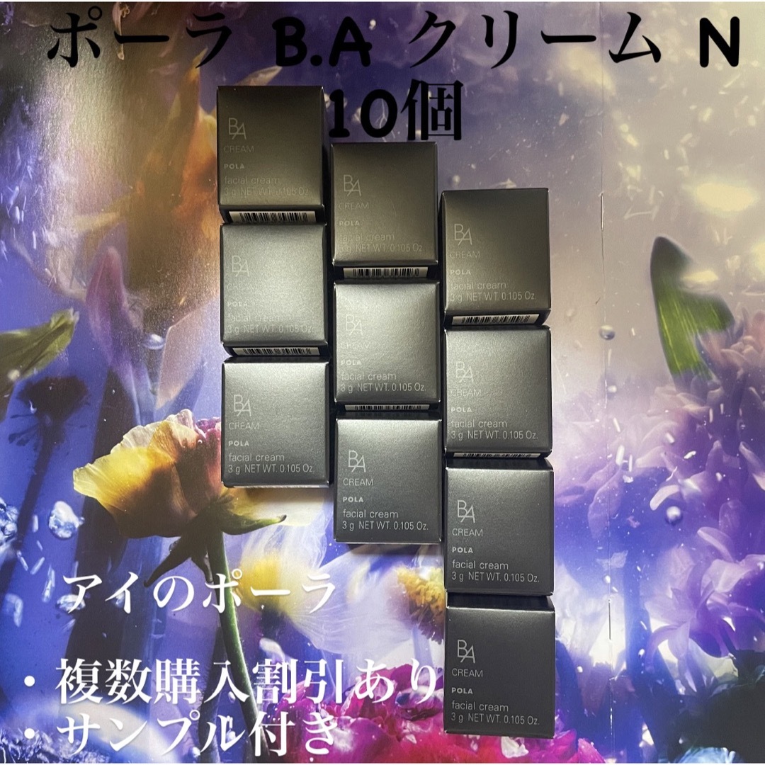 POLA  B.A クリームN 3g×10個