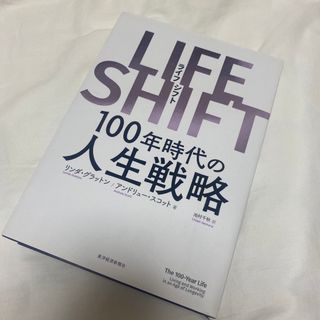 ＬＩＦＥ　ＳＨＩＦＴ １００年時代の人生戦略(その他)