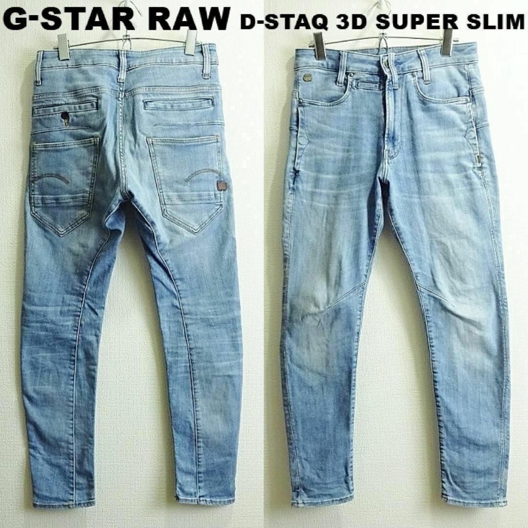 G-STAR RAW D-STAQ 3D スーパースリム W74cm ストレッチ-