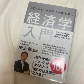 スタンフォ－ド大学で一番人気の経済学入門 マクロ編(ビジネス/経済)