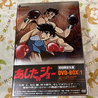 【未開封】あしたのジョー　DVD-BOX（1）(アニメ)