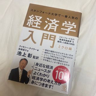 スタンフォ－ド大学で一番人気の経済学入門 ミクロ編(ビジネス/経済)