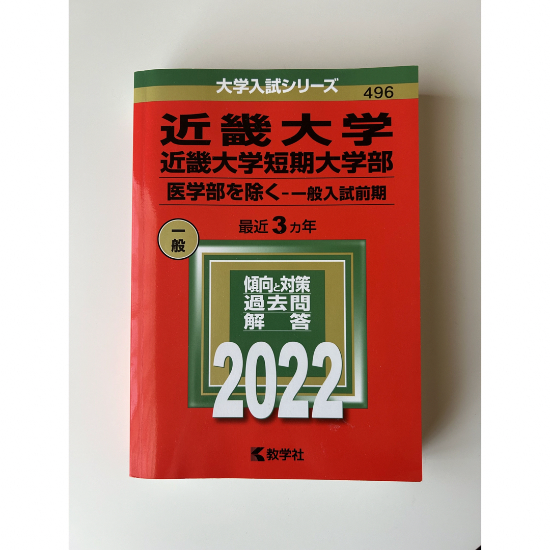 近畿大学(理系<一般入試前期>-医学部を除く) [2009年版 大学入試シリーズ] (大学入試シリーズ 460) 教学社編集部