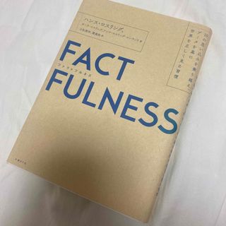 ＦＡＣＴＦＵＬＮＥＳＳ １０の思い込みを乗り越え、データを基に世界を正しく(その他)