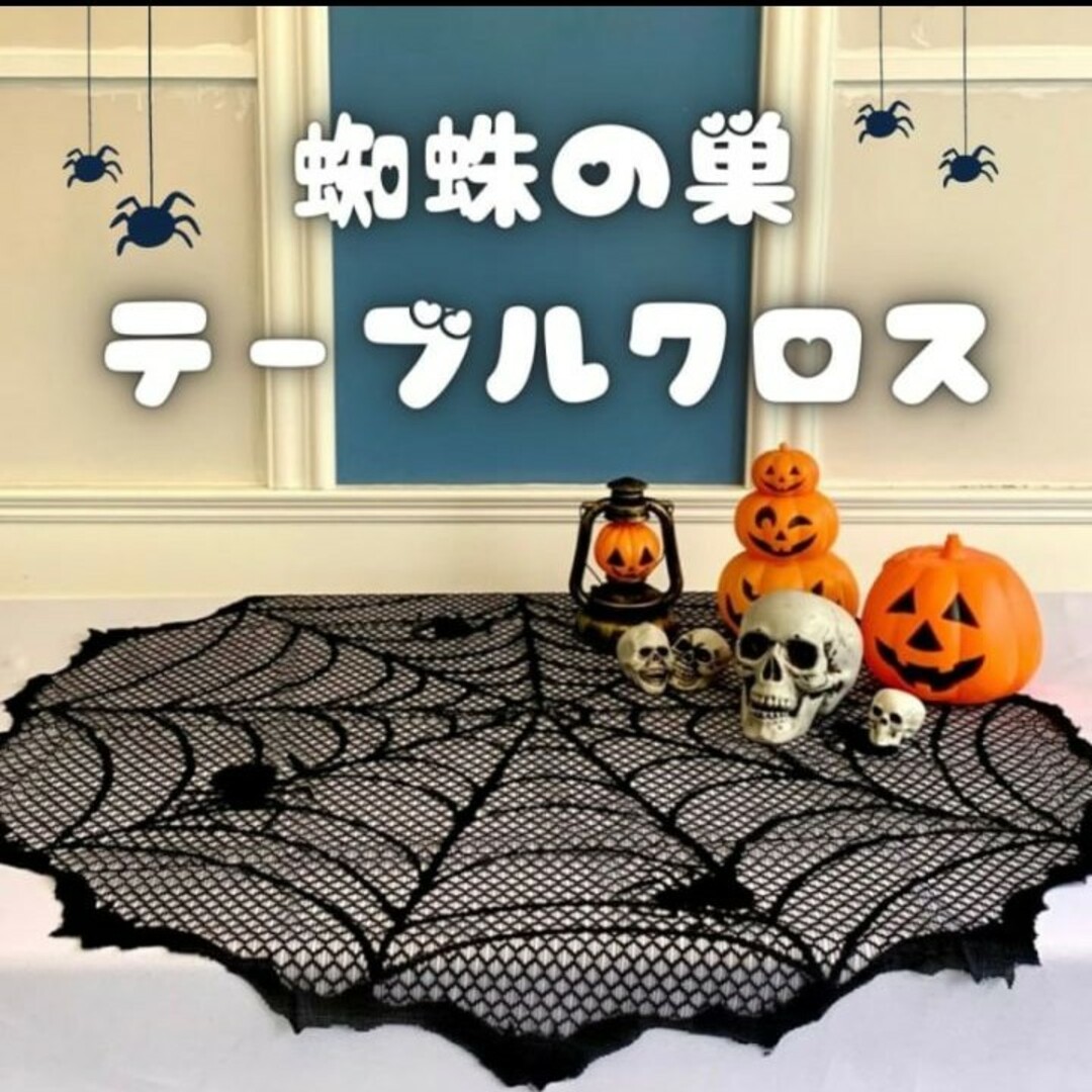 新品 ハロウィン テーブルクロス タペストリー レース クモ 蜘蛛の巣 飾りの通販 by ☆Ohana☆'s shop｜ラクマ