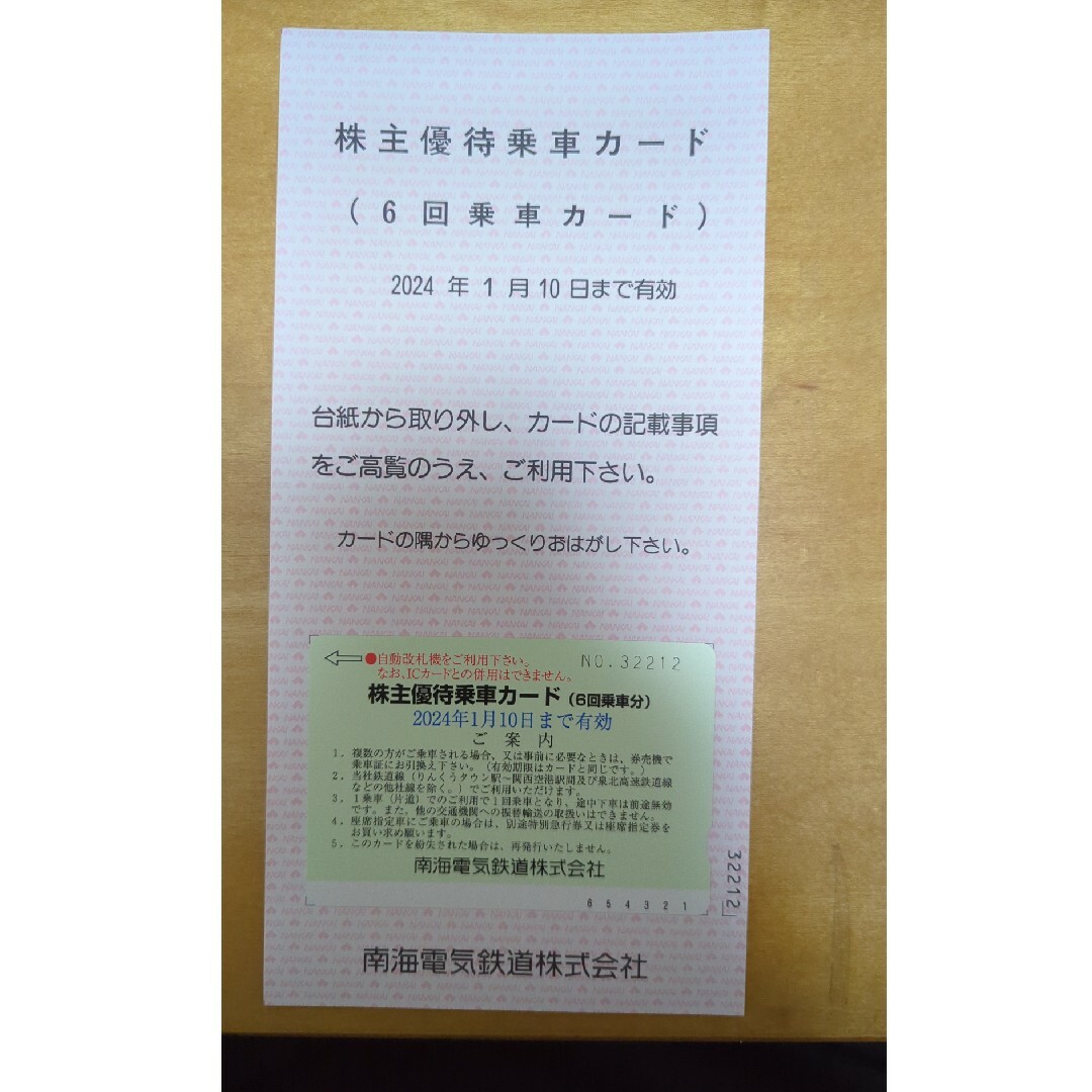 南海電鉄 株主優待乗車カード(6回乗車カード)