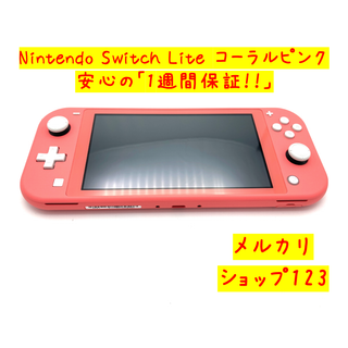 ニンテンドースイッチ(Nintendo Switch)のNintendo Switch Lite コーラルピンク　 スイッチライト 本体(携帯用ゲーム機本体)