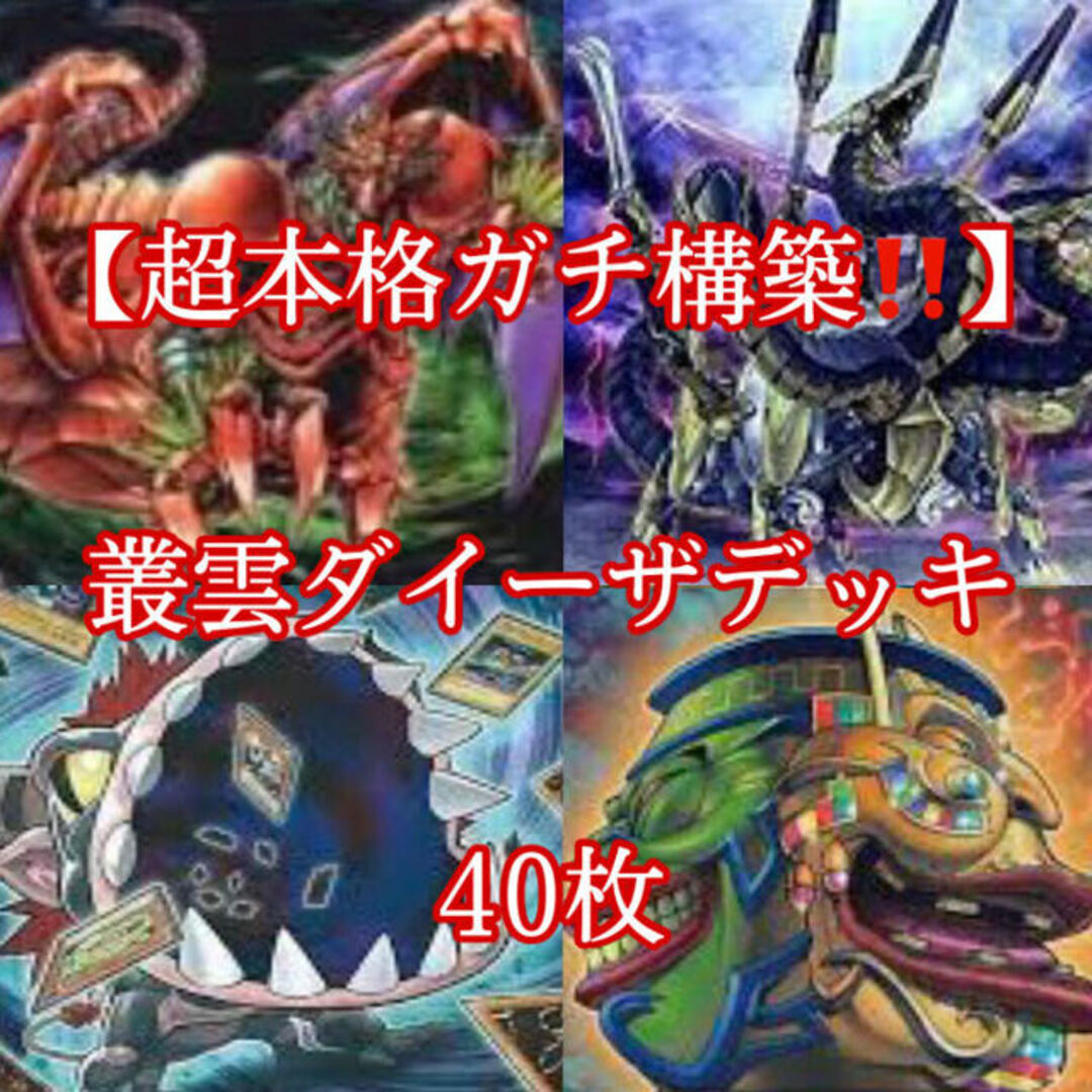 遊戯王 - 遊戯王【超本格ガチ構築！！】叢雲ダ・イーザデッキ40枚の