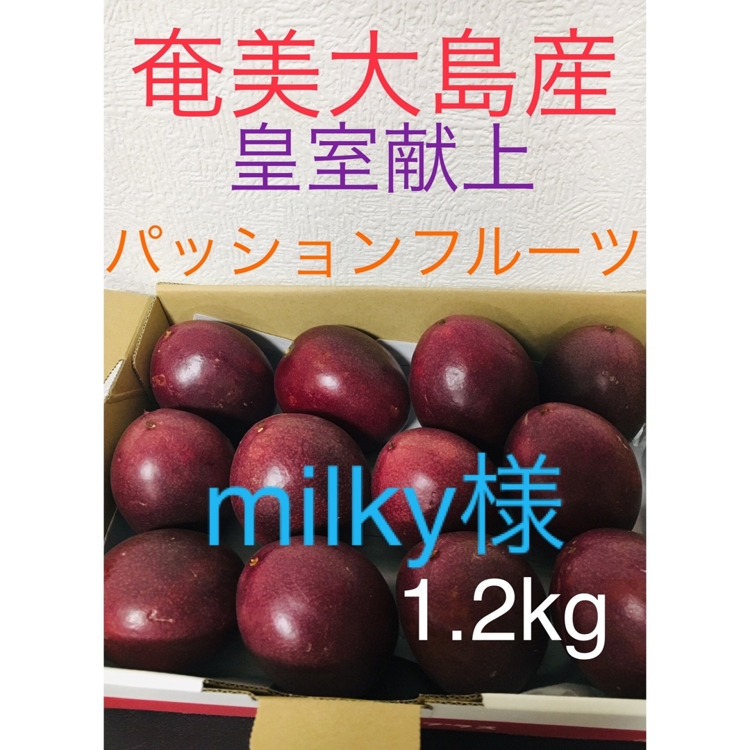milky様専用 奄美大島産 無農薬 パッションフルーツの通販 by kuyu's