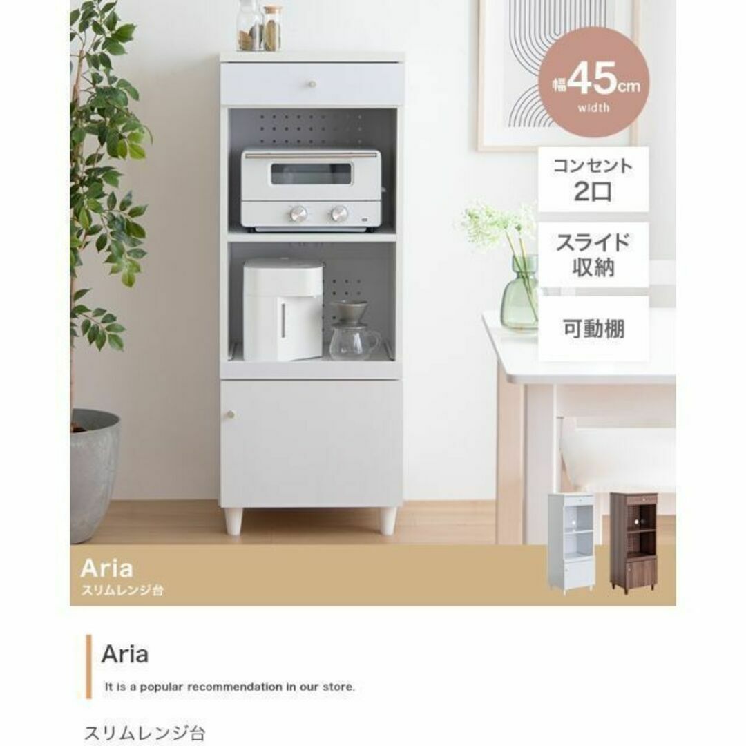 スリムレンジ台『Aria』スリムなのに充実の5タイプ収納【幅45cm】