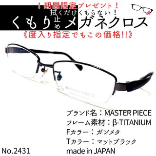 マスターピース(master-piece)のNo.2431+メガネ　MASTER PIECE【度数入り込み価格】(サングラス/メガネ)