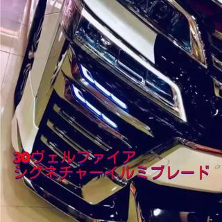 レア スモークメッキ ヴェルファイア30系後期 LEDシグネチャーイルミ