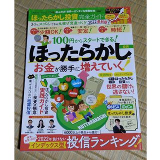 ほったらかし投資完全ガイド 選ぶだけ！世界一カンタンな資産形成 2022最新版/(ビジネス/経済)