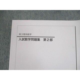 UP26-019 鉄緑会 高3理系数学 入試数学問題集 第1/2部 テキスト 2015 計2冊 28 M0D