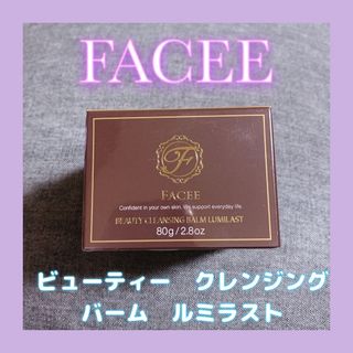 【新品未使用✨】FACEE ビューティークレンジングバームルミラスト　8月購入(クレンジング/メイク落とし)