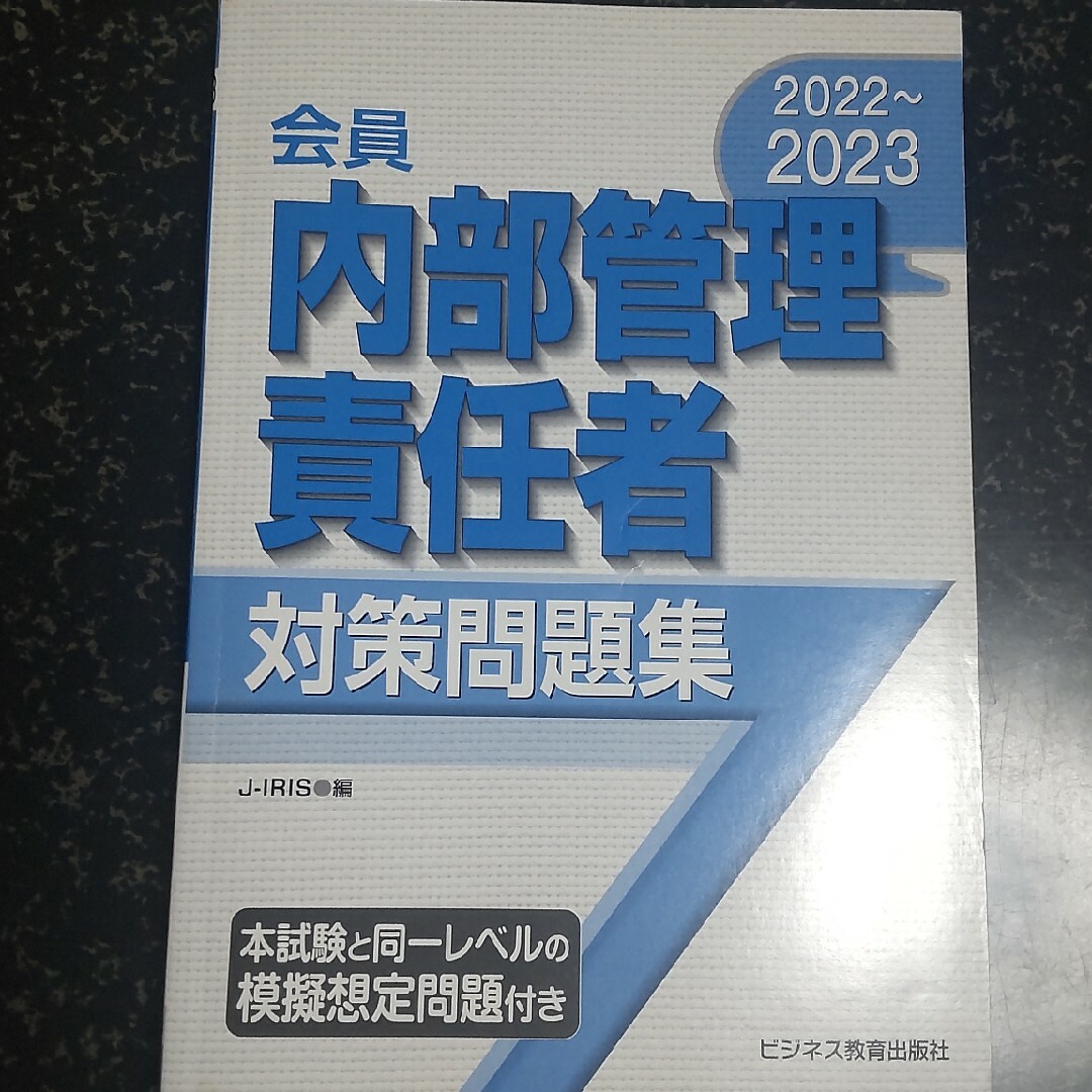 内部管理責任者対策問題集 エンタメ/ホビーの本(資格/検定)の商品写真