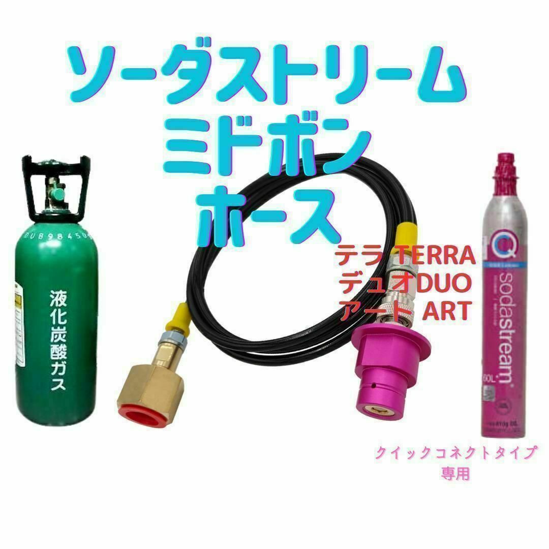 ソーダストリーム テラ デュオ 150cm TERRA ARTミドボン接続ホース インテリア/住まい/日用品のキッチン/食器(その他)の商品写真