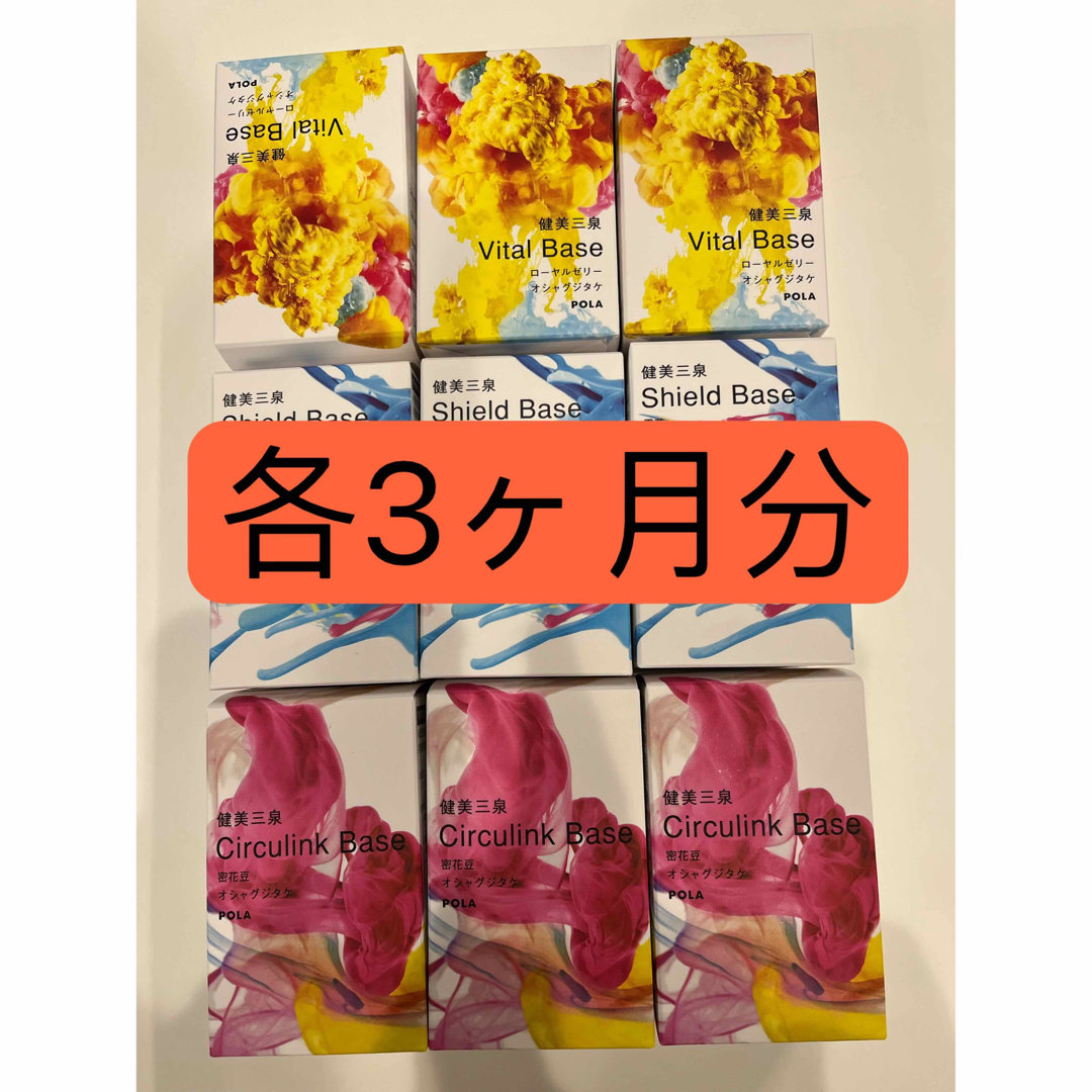 POLA(ポーラ)の新発売　POLA  健美三泉 3種類 各2粒＊90包 食品/飲料/酒の健康食品(その他)の商品写真