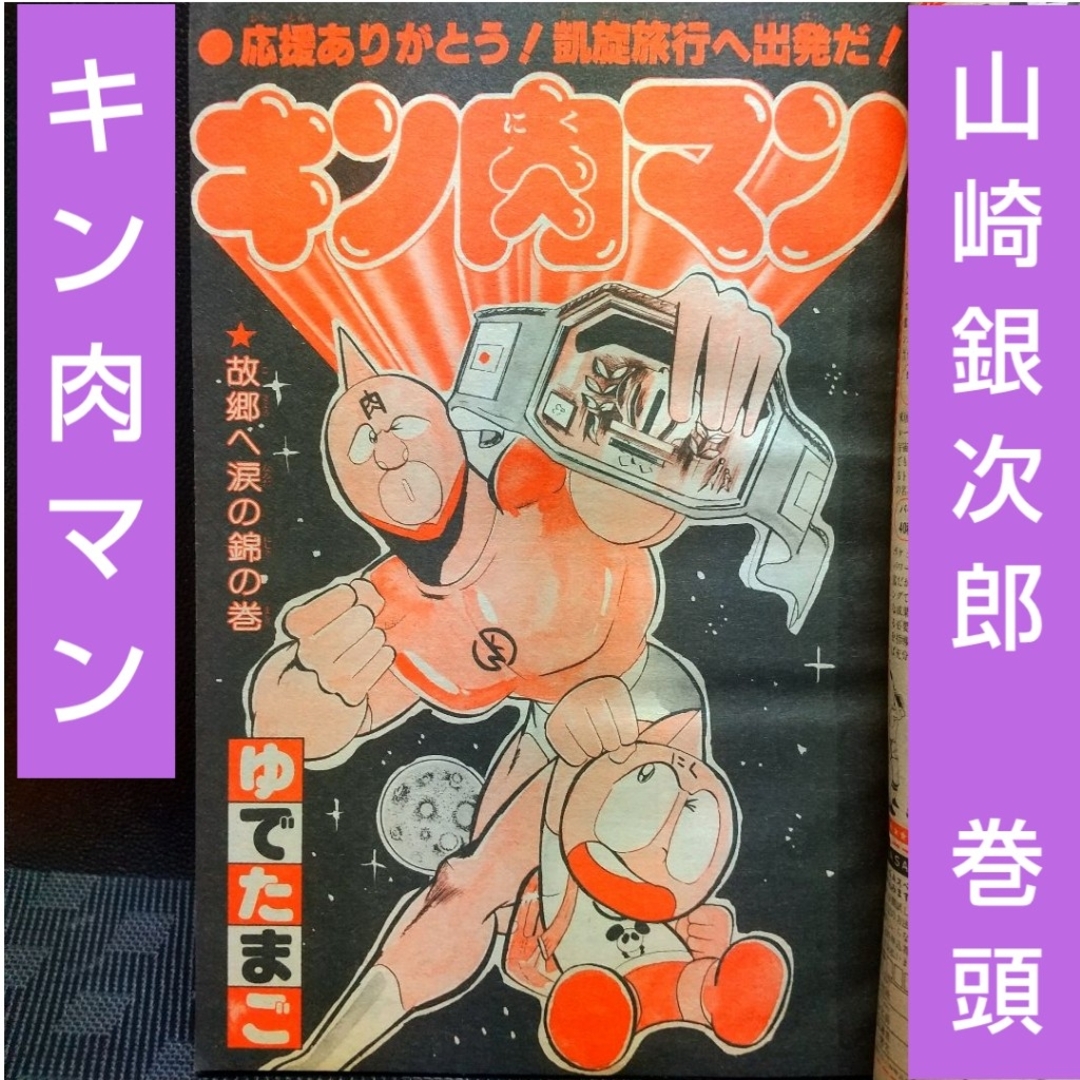 集英社 - 週刊少年ジャンプ 1980年25号※山崎銀次郎 巻頭※キン肉マン 2 集英社 - 週刊少年ジャンプ 1980年25号※山崎銀次郎 巻頭※キン肉マン 2
