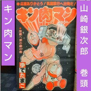 シュウエイシャ(集英社)の週刊少年ジャンプ 1980年25号※山崎銀次郎 巻頭※キン肉マン 2色カラー(少年漫画)