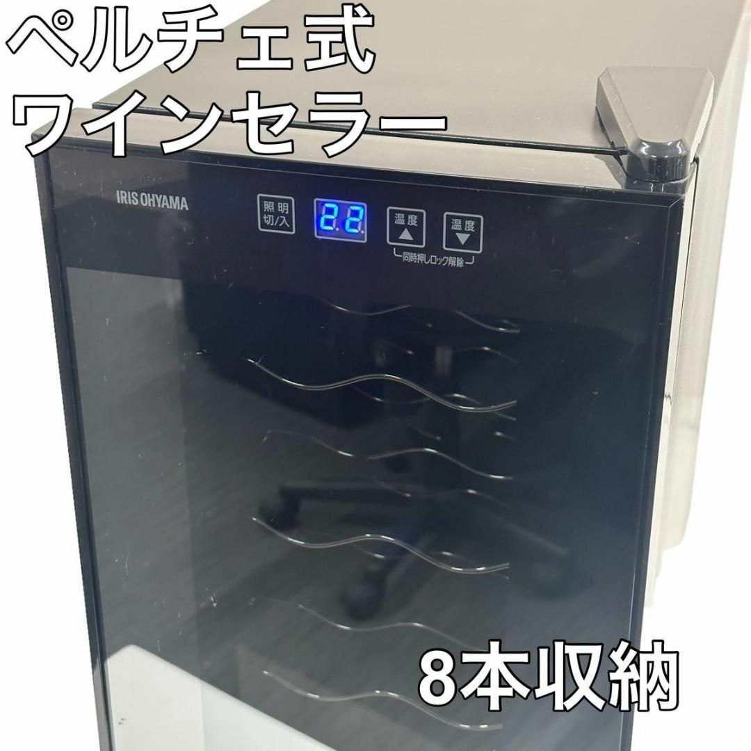 アイリスオーヤマ ワインセラー 8本収納 25L 8~18℃ ペルチェ式