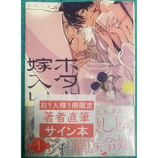 ホタルの嫁入り(1) 橘オレコ 直筆イラスト入りサイン本 シュリンク未開封品