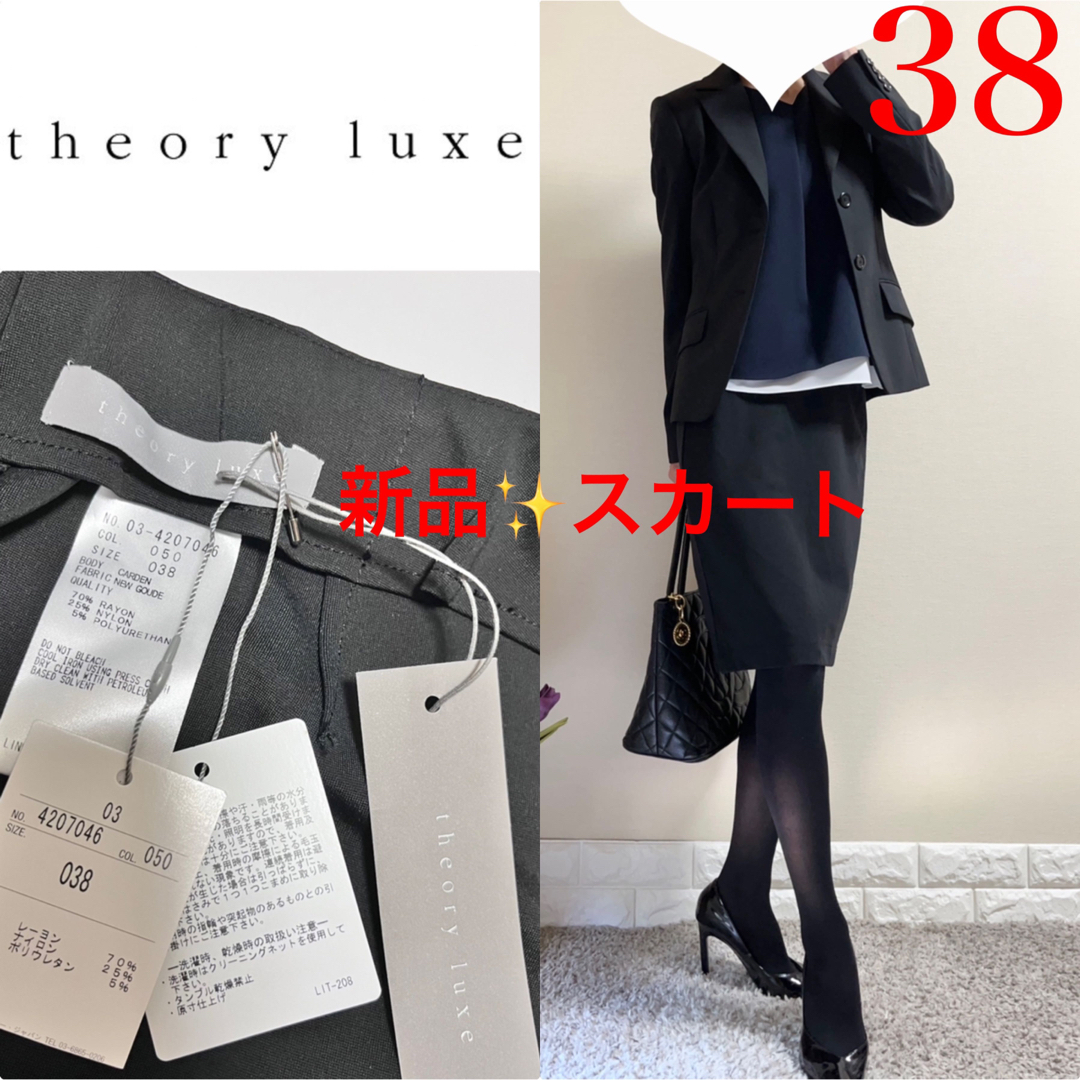 新品！theory luxe セオリーリュクス 美脚　スカート　黒　38 SM