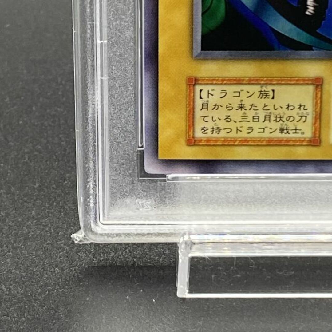 遊戯王 PSA9 クレセント・ドラゴン ウルトラ