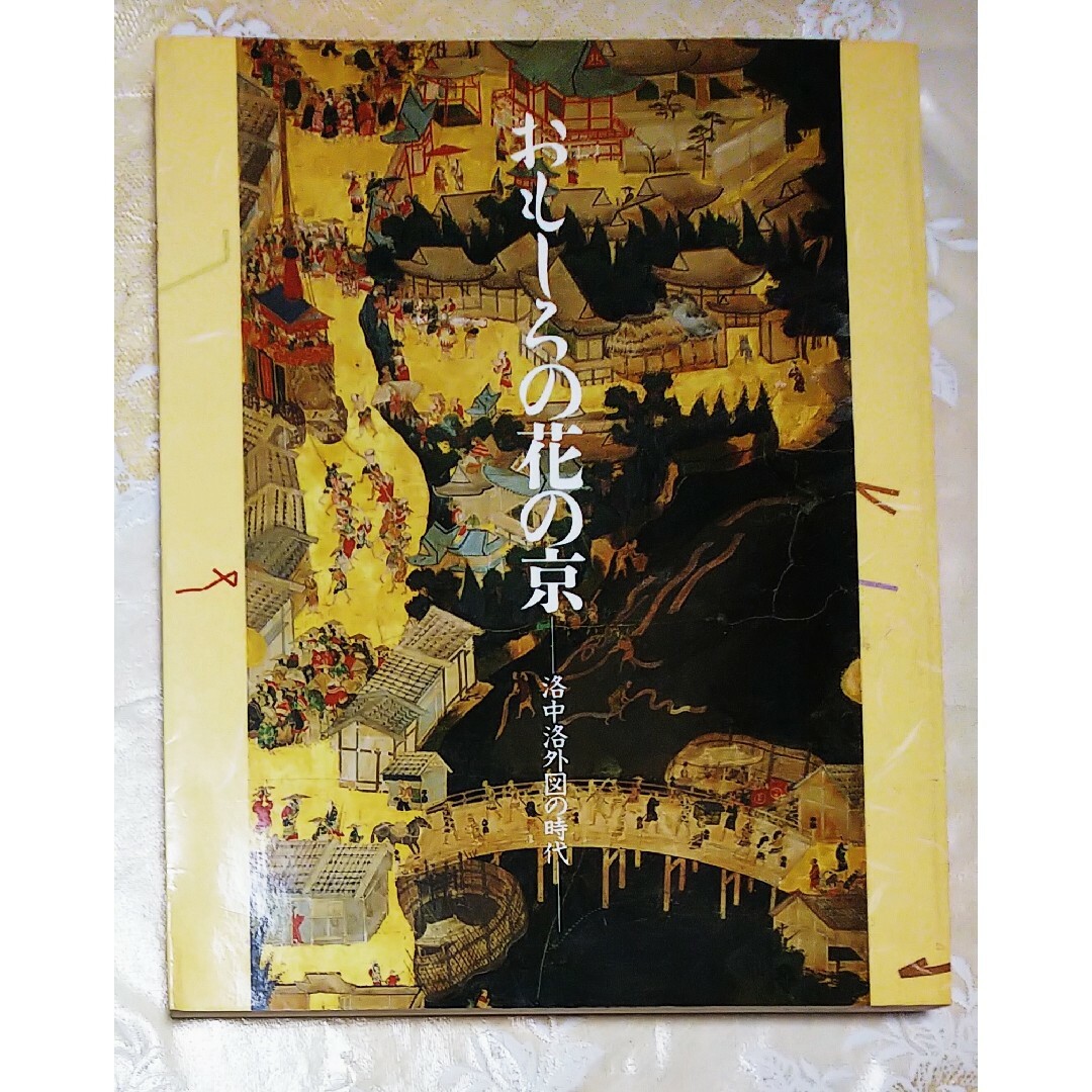 【おもしろの花の京】平安建都1200年記念 ー洛中洛外図の時代ー展 図録 エンタメ/ホビーの本(趣味/スポーツ/実用)の商品写真