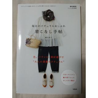 タカラジマシャ(宝島社)の毎日のナチュラルおしゃれ着こなし手帖 ナチュラルな装いをもっと上手に取り入れたい(ファッション/美容)