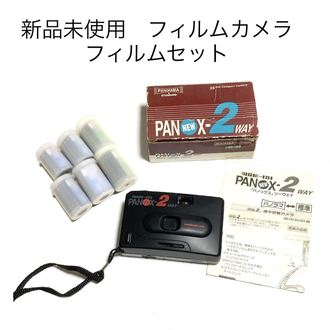 らっぴ出品コレクション品新品未使用　匿名配送　フィルムカメラ＆フィルムセット