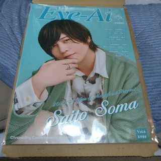 未読 Eye-Ai+vol.6 斉藤壮馬 髙橋優斗 中村嶺亜 高杉真宙(アート/エンタメ/ホビー)