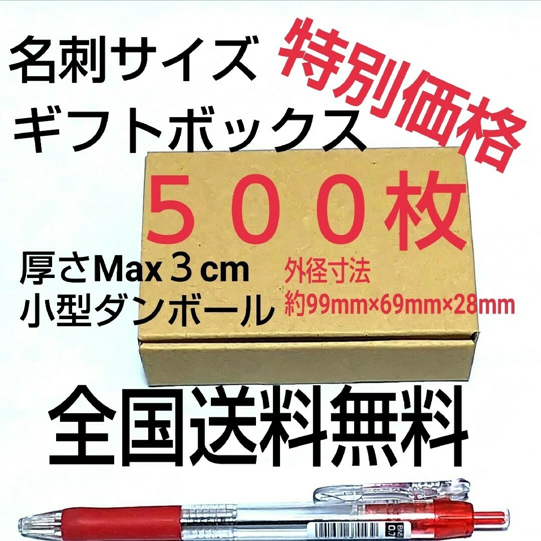 名刺サイズダンボール500枚   長３500枚