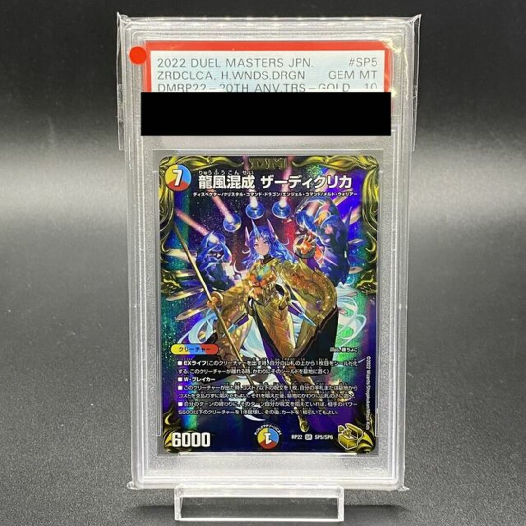 デュエルマスターズ - 【PSA10】龍風混成 ザーディクリカ(20th金