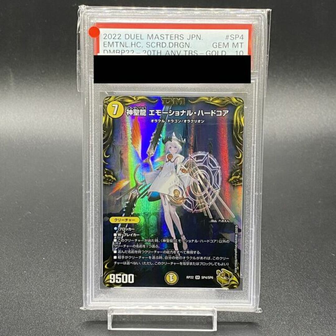 【PSA10】神聖龍 エモーショナル・ハードコア(20th金トレジャー) SR SP4/SP6